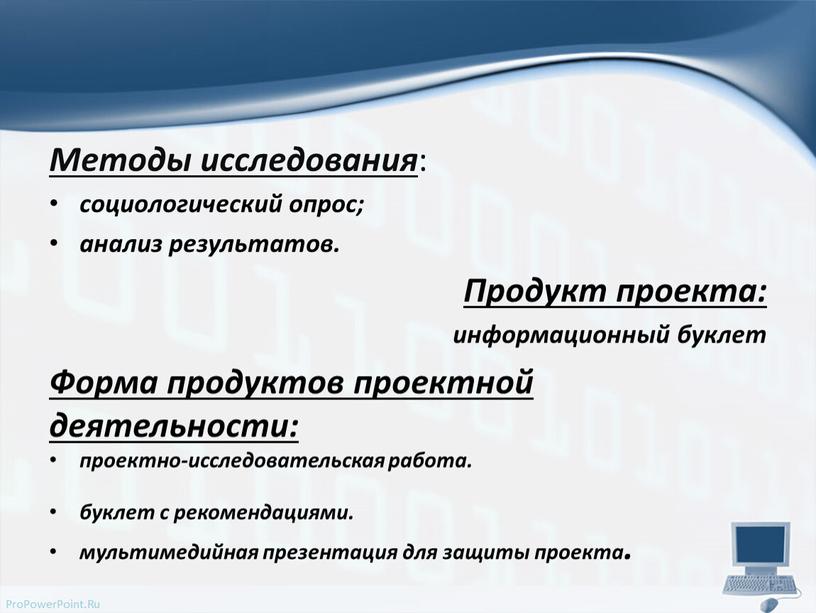 Методы исследования : социологический опрос; анализ результатов