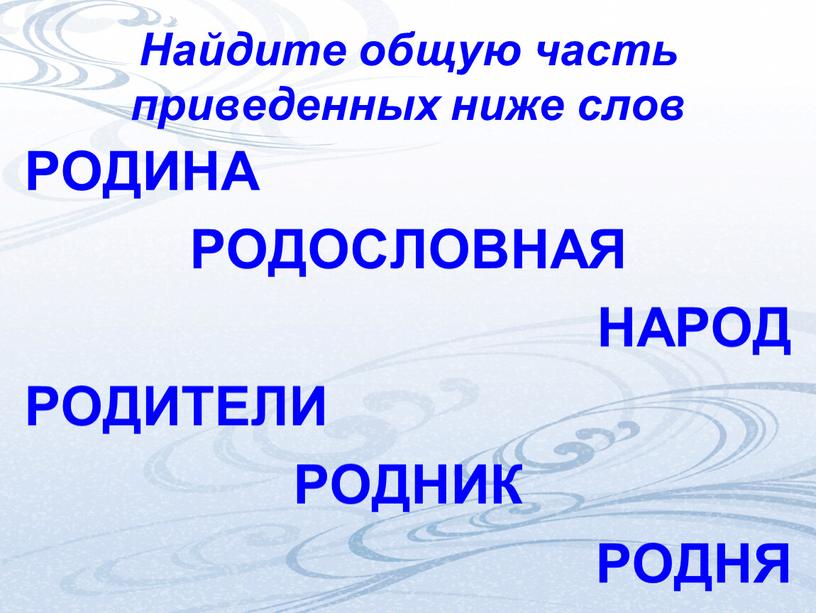 Найдите общую часть приведенных ниже слов