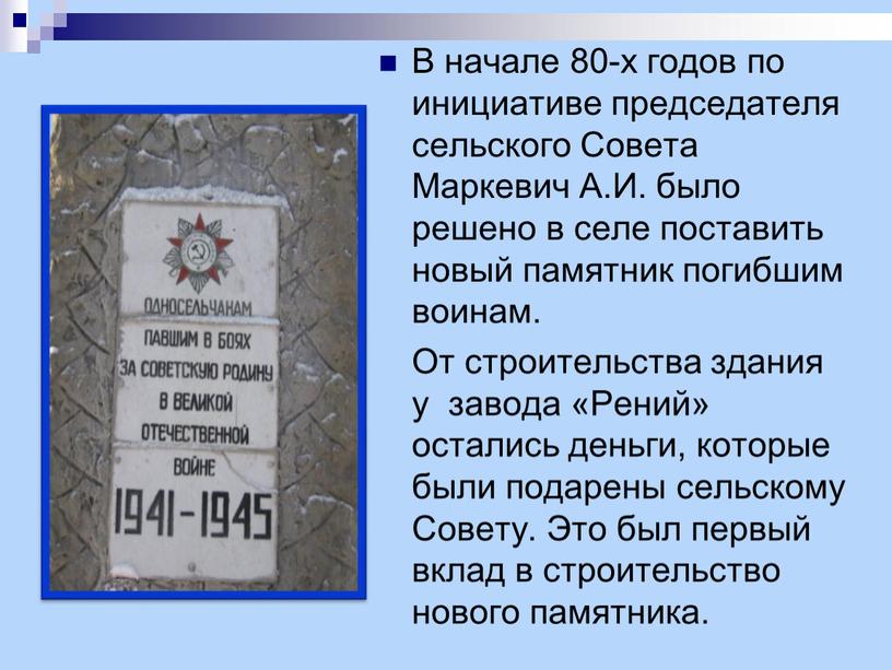 В начале 80-х годов по инициативе председателя сельского