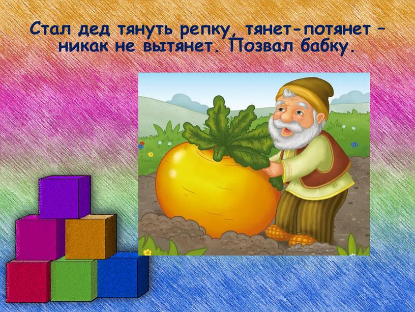 Стал дед тянуть репку, тянет-потянет – никак не вытянет