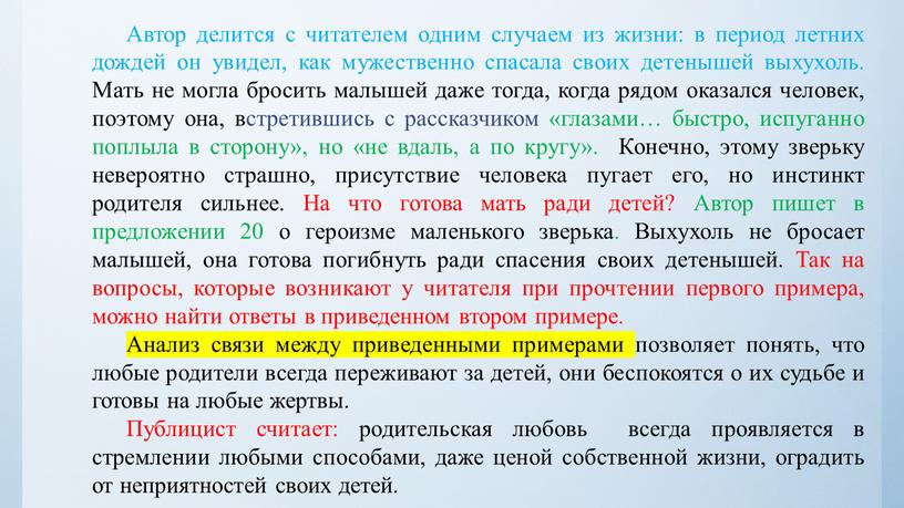 Автор делится с читателем одним случаем из жизни: в период летних дождей он увидел, как мужественно спасала своих детенышей выхухоль