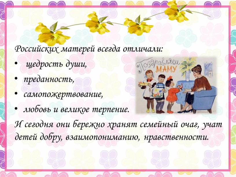 Российских матерей всегда отличали: щедрость души, преданность, самопожертвование, любовь и великое терпение