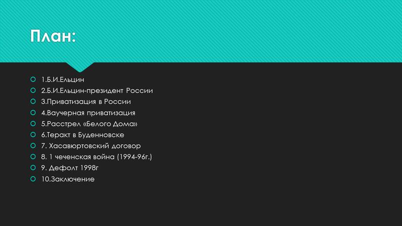 План: 1.Б.И.Ельцин 2.Б.И.Ельцин-президент