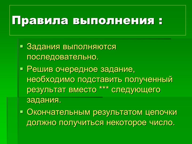 Правила выполнения : Задания выполняются последовательно