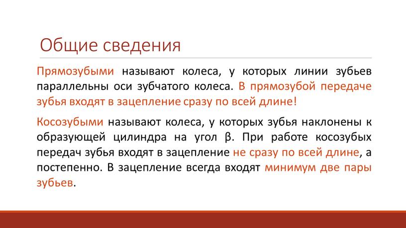 Общие сведения Прямозубыми называют колеса, у которых линии зубьев параллельны оси зубчатого колеса