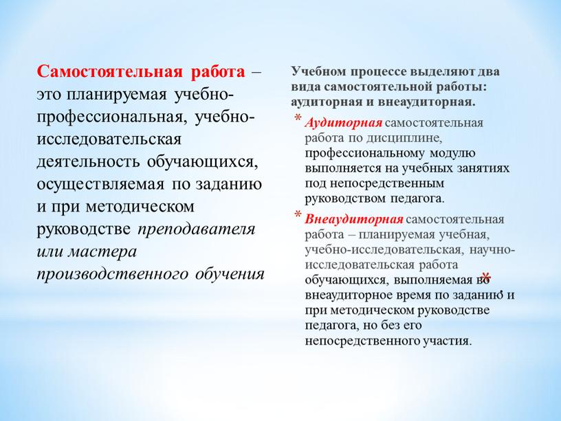 Самостоятельная работа – это планируемая учебно-профессиональная, учебно-исследовательская деятельность обучающихся, осуществляемая по заданию и при методическом руководстве преподавателя или мастера производственного обучения