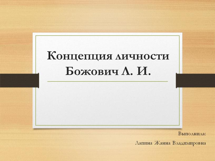 Концепция личности Божович Л. И