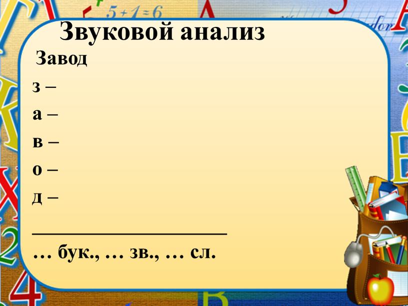 Звуковой анализ Завод з – а – в – о – д – ___________________ … бук