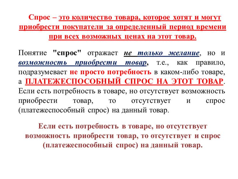 Спрос – это количество товара, которое хотят и могут приобрести покупатели за определенный период времени при всех возможных ценах на этот товар