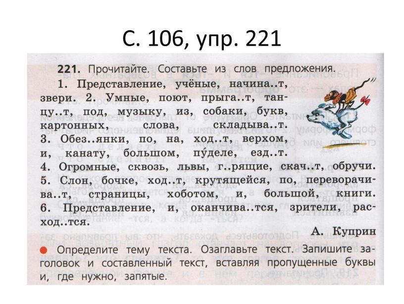 С. 106, упр. 221