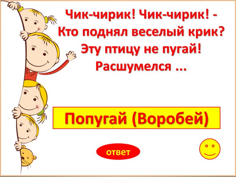 Попугай (Воробей) ответ Чик-чирик!