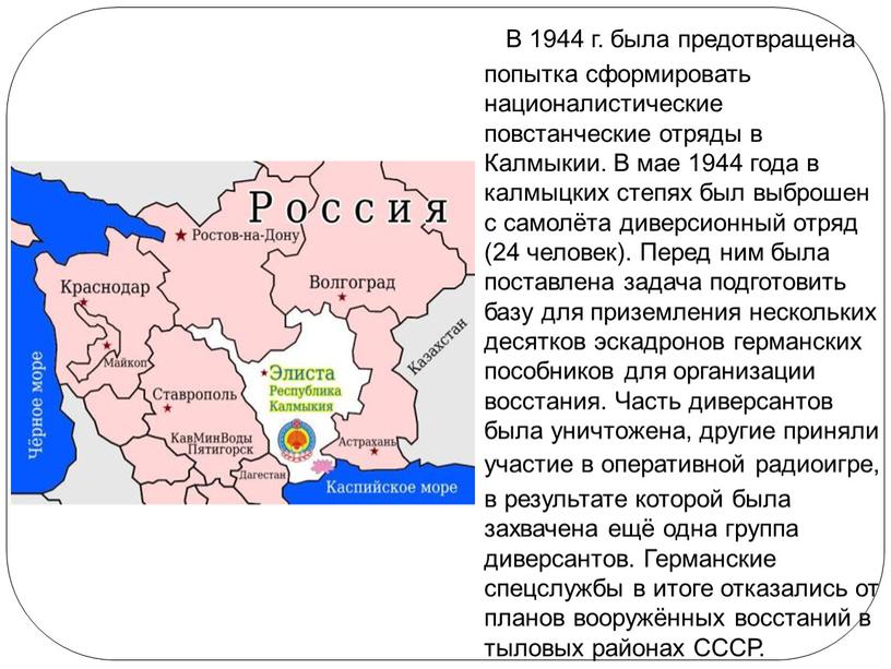 В 1944 г. была предотвращена попытка сформировать националистические повстанческие отряды в