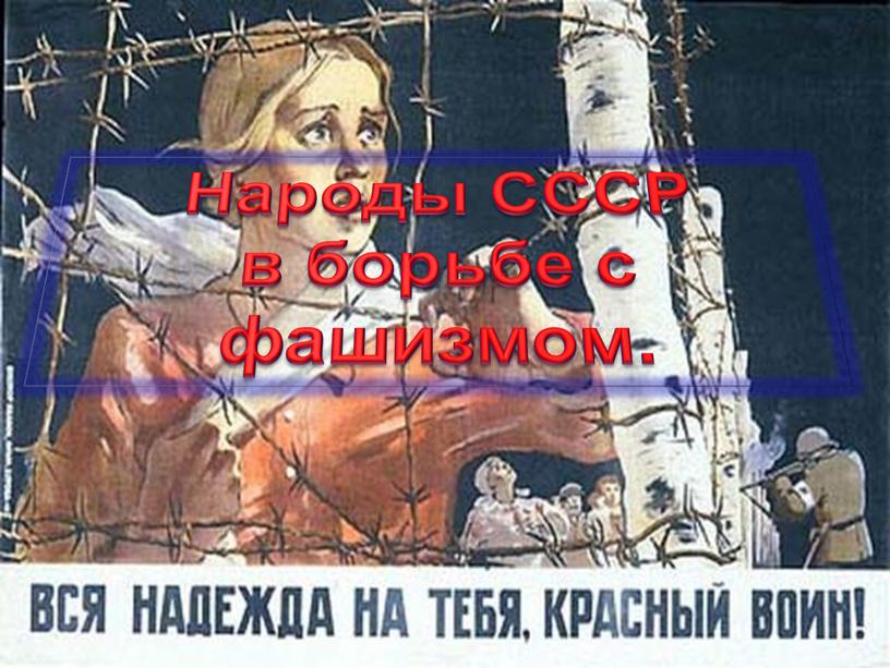 Народы СССР в борьбе с фашизмом