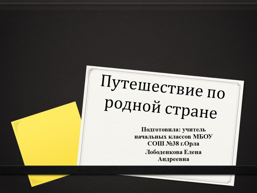 Путешествие по родной стране Подготовила: учитель начальных классов