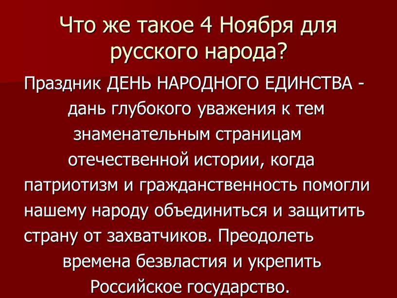 Что же такое 4 Ноября для русского народа?