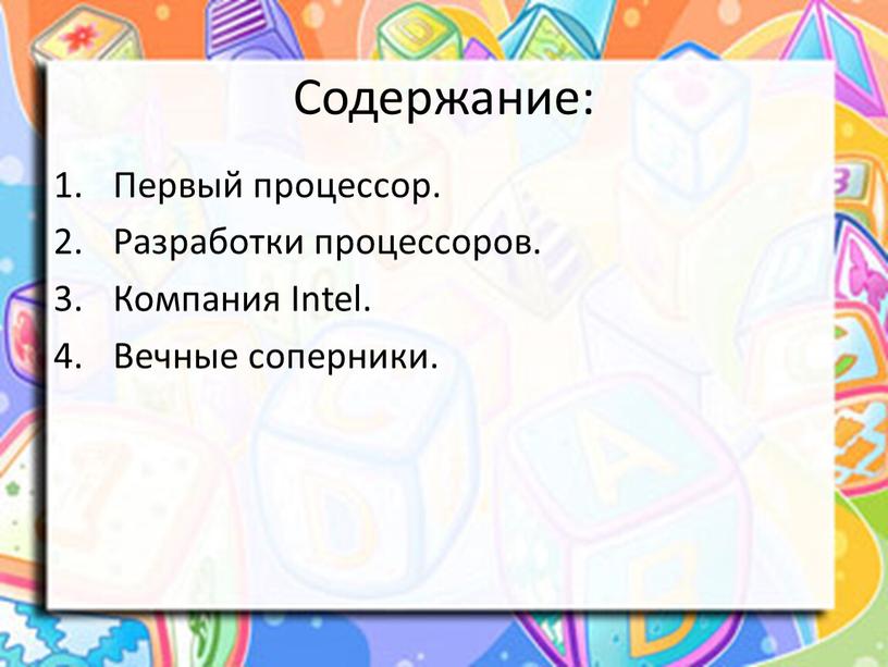 Содержание: Первый процессор.