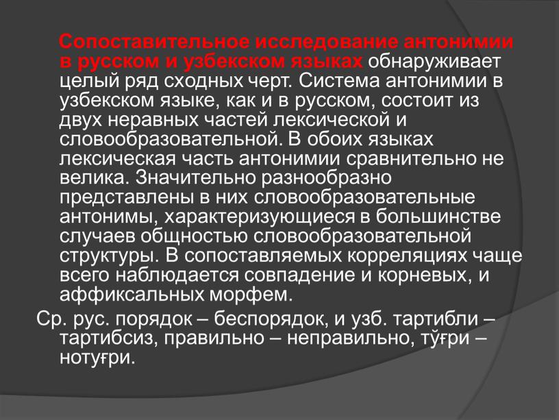 Сопоставительное исследование антонимии в русском и узбекском языках обнаруживает целый ряд сходных черт