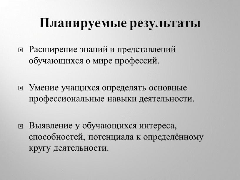 Планируемые результаты Расширение знаний и представлений обучающихся о мире профессий