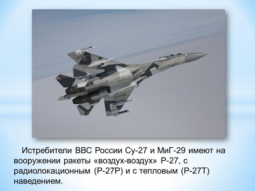 Истребители ВВС России Су-27 и