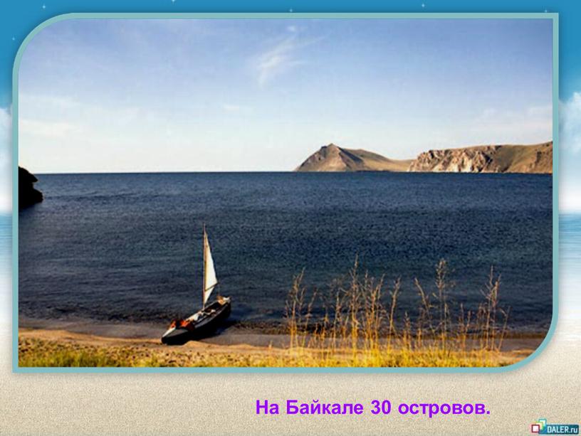 На Байкале 30 островов.