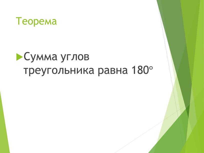 Теорема Сумма углов треугольника равна 180 °