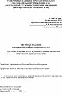 Обложка для материала Тестовые задания по дисциплине "Безопасность жизнедеятельности"