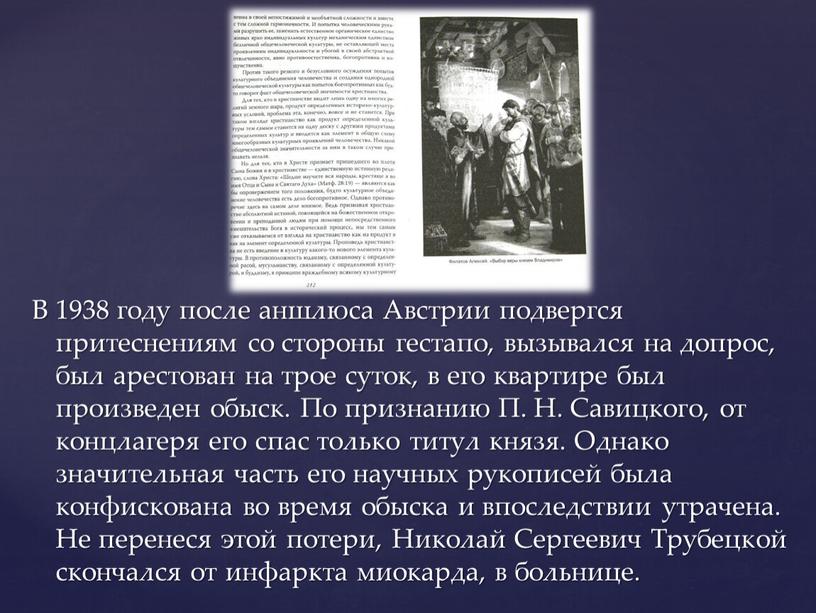 В 1938 году после аншлюса Австрии подвергся притеснениям со стороны гестапо, вызывался на допрос, был арестован на трое суток, в его квартире был произведен обыск