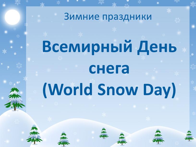 Зимние праздники Всемирный День снега (World