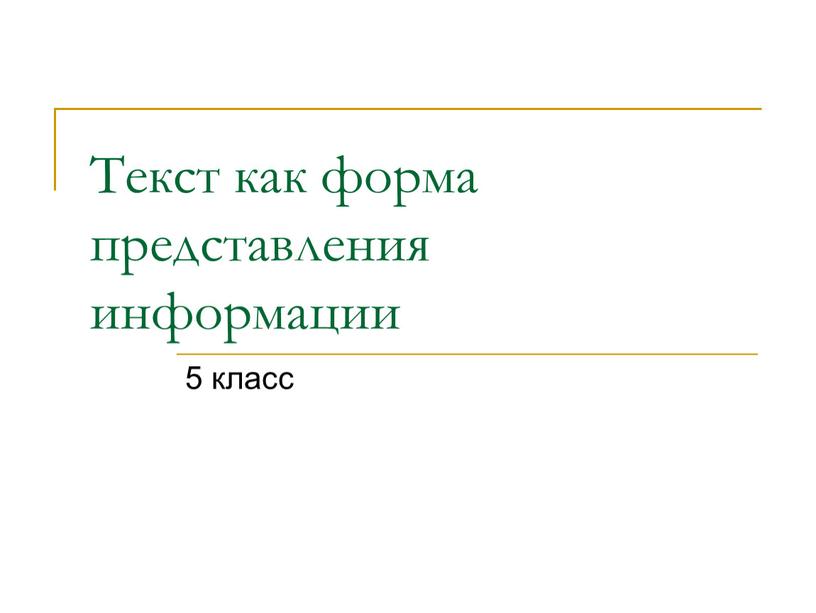 Текст как форма представления информации 5 класс