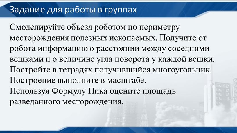 Задание для работы в группах Смоделируйте объезд роботом по периметру месторождения полезных ископаемых