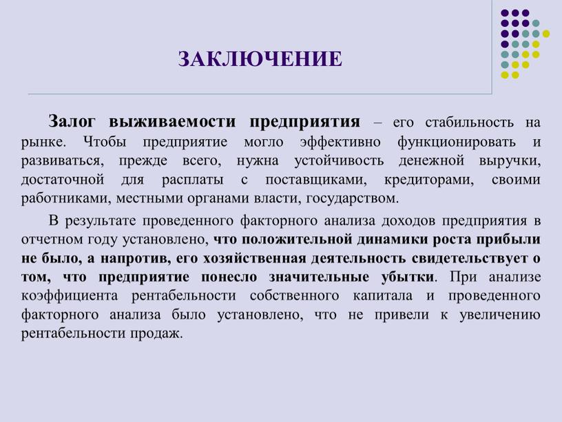 ЗАКЛЮЧЕНИЕ Залог выживаемости предприятия – его стабильность на рынке