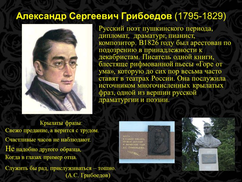 Александр Сергеевич Грибоедов (1795-1829)