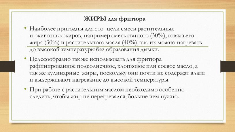 ЖИРЫ для фритюра Наиболее пригодны для это цели смеси растительных и животных жиров, например смесь свиного (30%), говяжьего жира (30%) и растительного масла (40%), т