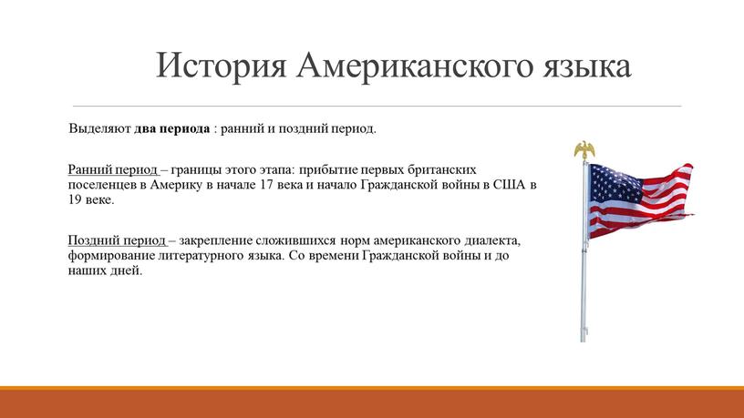 История Американского языка Выделяют два периода : ранний и поздний период