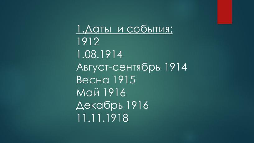 Даты и события: 1912 1.08.1914