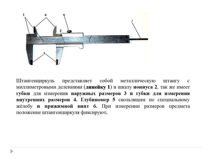 Штангенциркуль представляет собой металлическую штангу с миллиметровыми делениями ( линейку 1 ) и шкалу нониуса 2 , так же имеет губки для измерения наружных размеров…