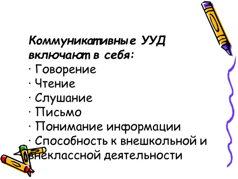 Коммуникативные УУД включают в себя: ·