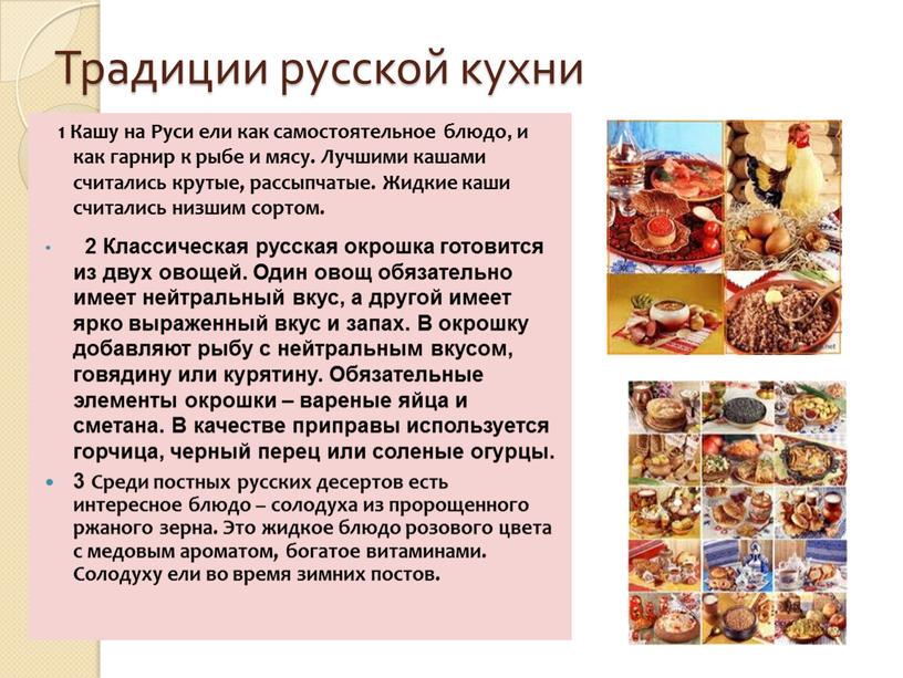 Традиции русской кухни 1 Кашу на
