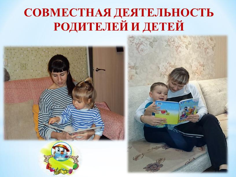 СОВМЕСТНАЯ ДЕЯТЕЛЬНОСТЬ РОДИТЕЛЕЙ