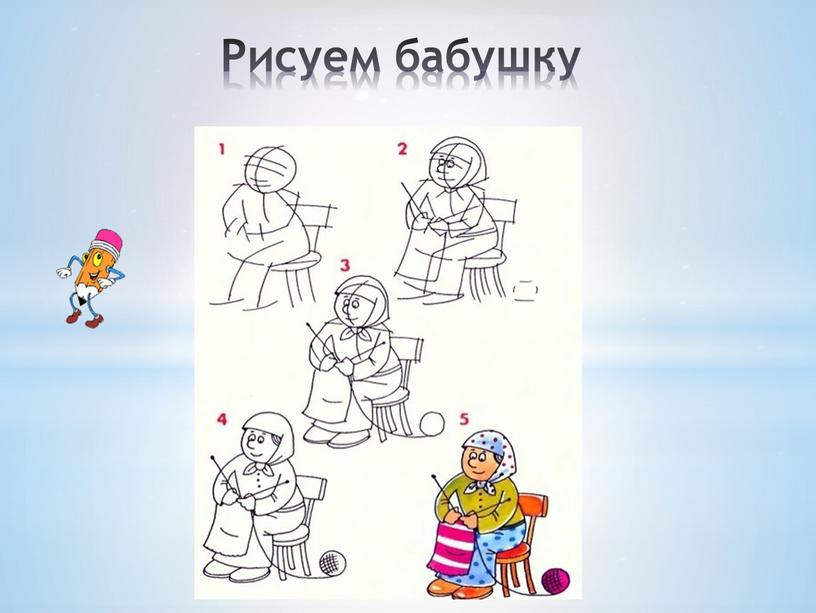 Рисуем бабушку