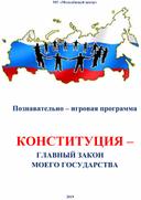 Познавательно – игровая программа   КОНСТИТУЦИЯ – ГЛАВНЫЙ ЗАКОН  МОЕГО ГОСУДАРСТВА