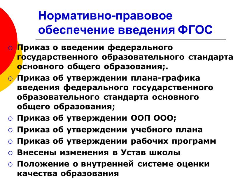 Федеральное введение. ФГОС приказ. График повышения квалификации педагогов при введении ФГОС соо.