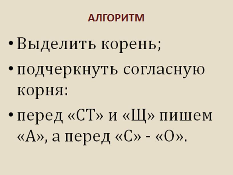 Презентация "Правописание корней с чередованием"