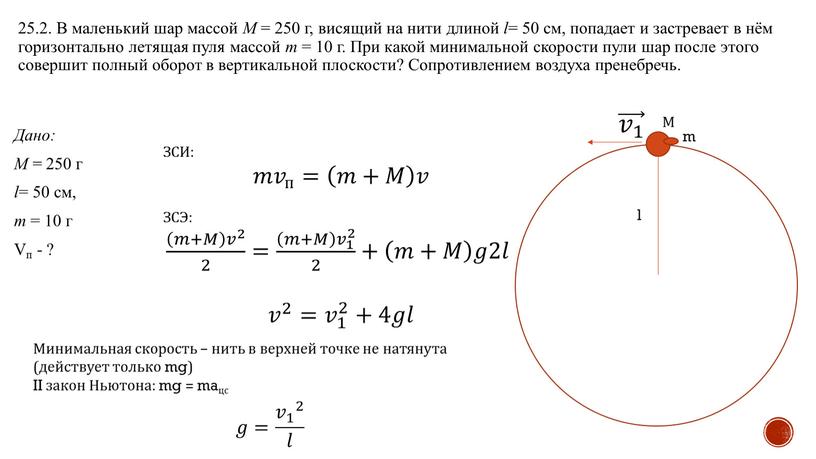 В маленький шар массой M = 250 г, висящий на нити длиной l = 50 см, попадает и застревает в нём горизонтально летящая пуля массой…