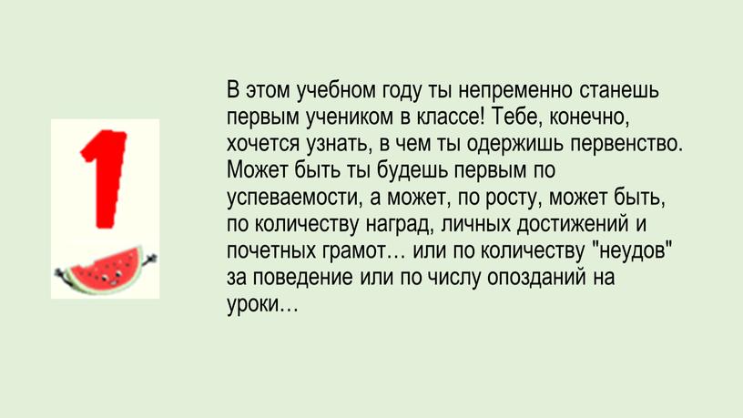 В этом учебном году ты непременно станешь первым учеником в классе!