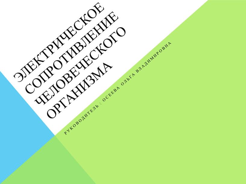 Электрическое сопротивление человеческого организма