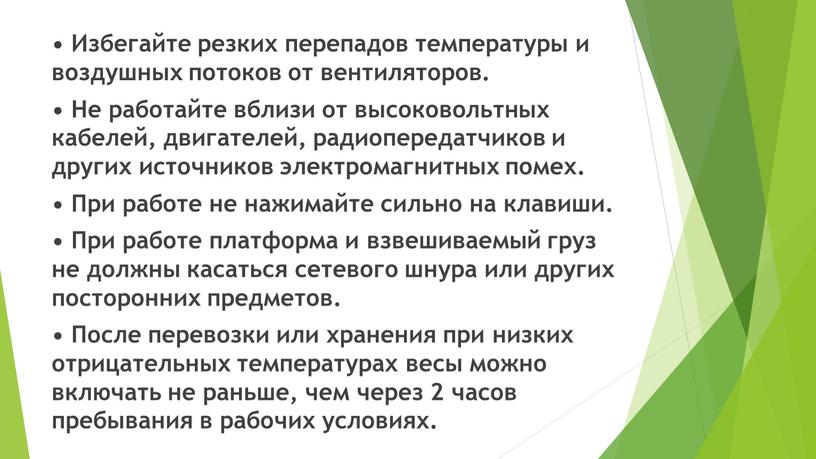 Избегайте резких перепадов температуры и воздушных потоков от вентиляторов