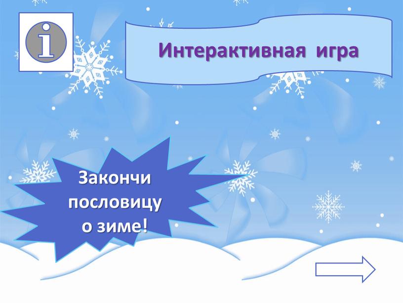 Интерактивная игра Закончи пословицу о зиме!