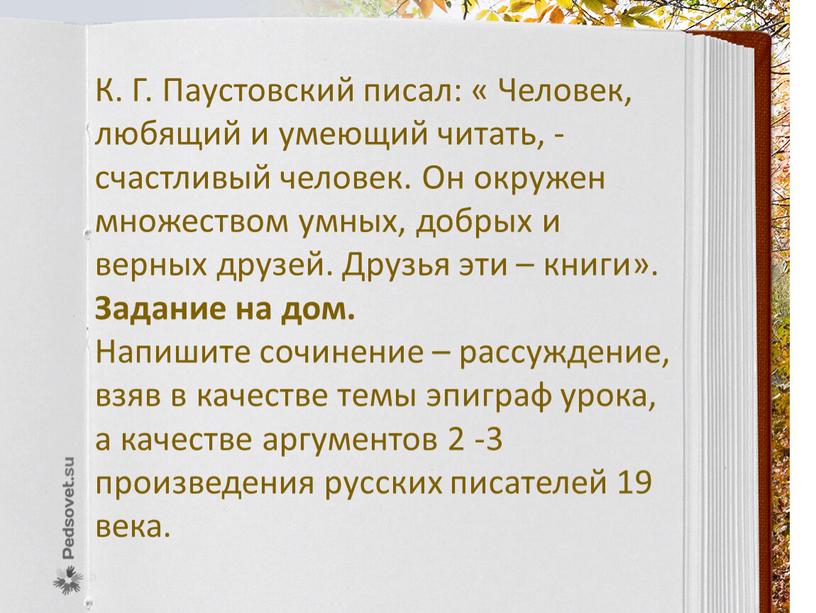 К. Г. Паустовский писал: « Человек, любящий и умеющий читать, - счастливый человек