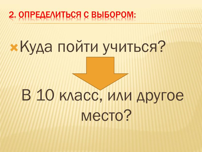 Определиться с выбором: Куда пойти учиться?